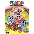 Удивительный мир Гамбола / The Amazing World of Gumball (1-6 сезоны)